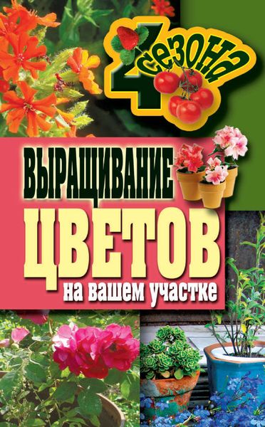 Обложка книги «Выращивание цветов на вашем участке»