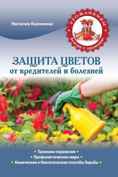 Обложка книги «Защита цветов от болезней и вредителей»