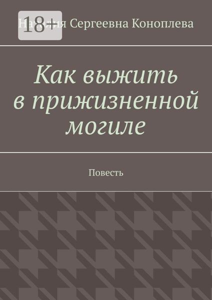 Обложка книги  «Как выжить в прижизненной могиле. Повесть»