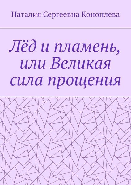 Обложка книги  «Лёд и пламень, или Великая сила прощения»