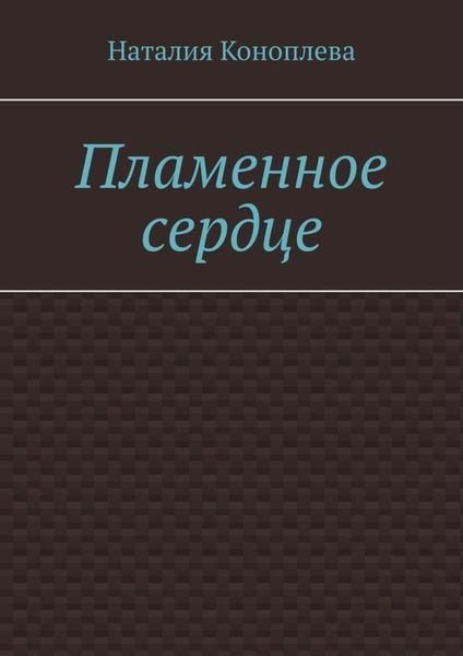 Обложка книги  «Пламенное сердце»