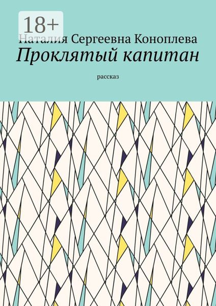 Обложка книги  «Проклятый капитан. Рассказ»