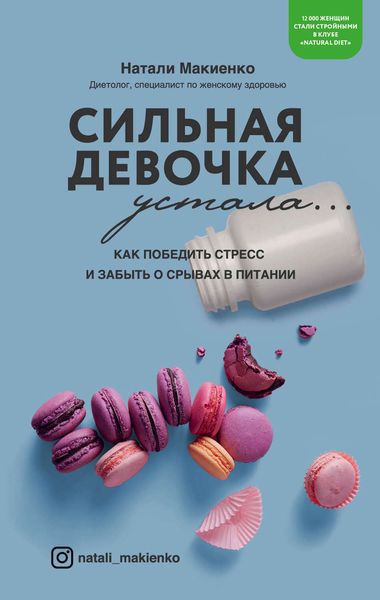 Обложка книги  «Сильная девочка устала… Как победить стресс и забыть о срывах в питании»