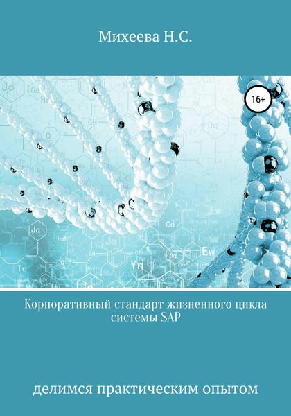 Обложка книги  «Корпоративный стандарт жизненного цикла системы SAP»