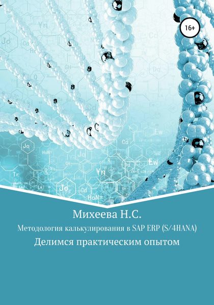 Обложка книги  «Методология калькулирования в SAP ERP (S/4HANA)»