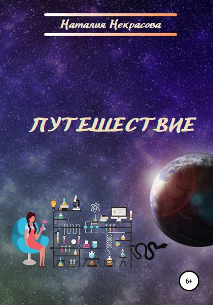 Обложка книги «Путешествие»