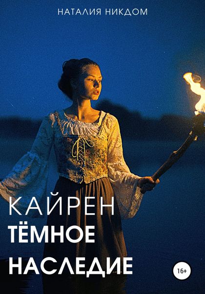 Обложка книги  «Кайрен. Темное наследие»