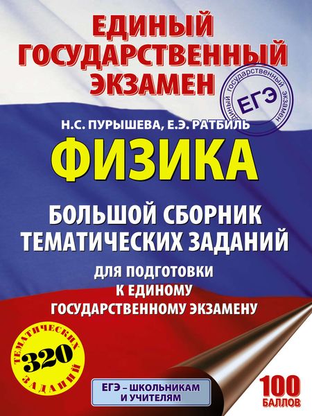 Обложка книги «ЕГЭ. Физика. Большой сборник тематических заданий для подготовки к единому государственному экзамену»
