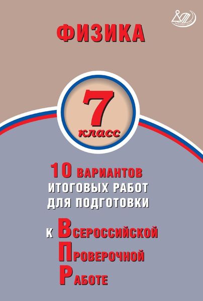 Обложка книги  «Физика. 7 класс. 10 вариантов итоговых работ для подготовки к Всероссийской проверочной работе»
