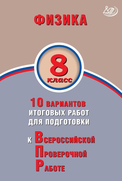 Обложка книги  «Физика. 8 класс. 10 вариантов итоговых работ для подготовки к Всероссийской проверочной работе»