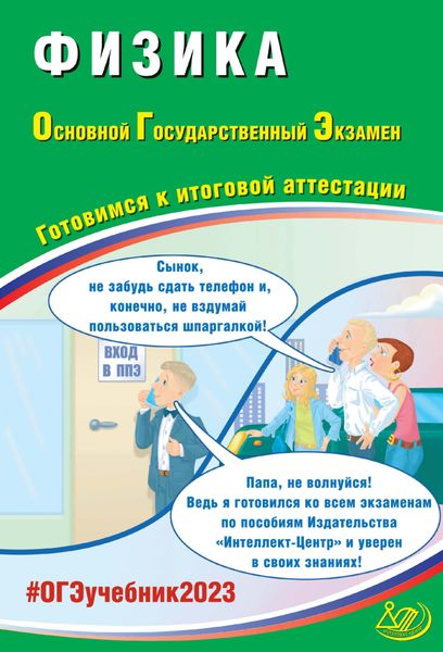 Обложка книги «Физика. Основной государственный экзамен. Готовимся к итоговой аттестации. ОГЭ 2023»