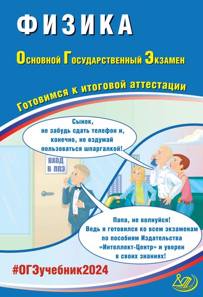 Обложка книги «Физика. Основной государственный экзамен. Готовимся к итоговой аттестации. ОГЭ 2024»