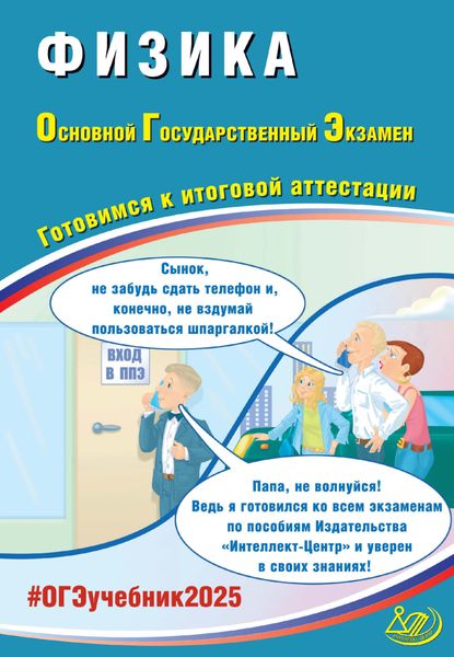 Обложка книги  «Физика. Основной государственный экзамен. Готовимся к итоговой аттестации. ОГЭ 2025»