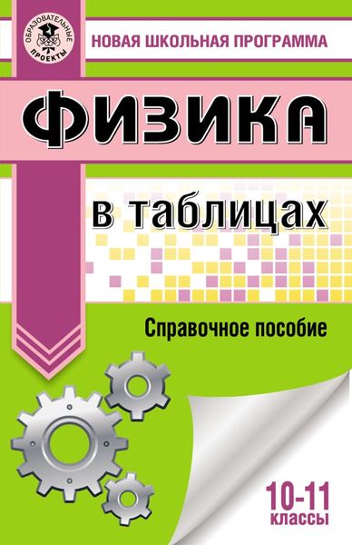 Обложка книги «Физика в таблицах и схемах для подготовки к ЕГЭ»