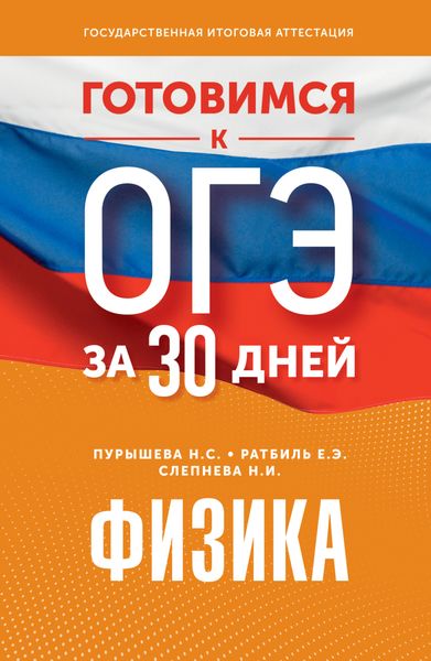 Обложка книги «Готовимся к ОГЭ за 30 дней. Физика»
