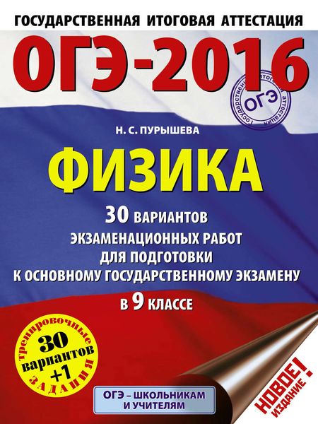 Обложка книги  «ОГЭ-2015. Физика. 30 вариантов экзаменационных работ для подготовки к основному государственному экзамену в 9-м классе»