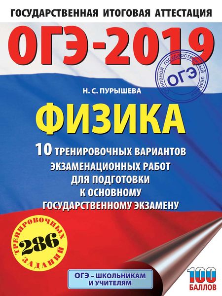 Обложка книги  «ОГЭ-2019. Физика. 10 тренировочных вариантов экзаменационных работ для подготовки к основному государственному экзамену»