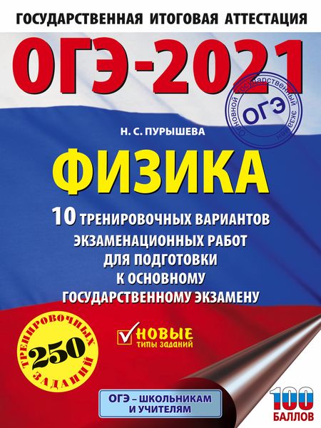 Обложка книги  «ОГЭ-2021. Физика. 10 тренировочных вариантов экзаменационных работ для подготовки к основному государственному экзамену»