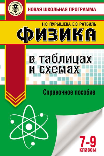 Обложка книги «ОГЭ. Физика в таблицах и схемах. Справочное пособие. 7–9 классы»
