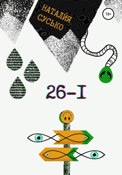 Обложка книги  «26-I»