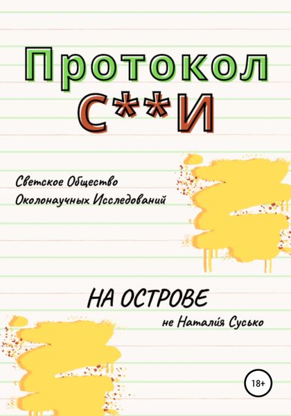 Обложка книги  «Протокол С**И: На острове»