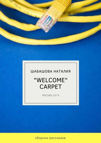 Обложка книги  ««Welcome» carpet»