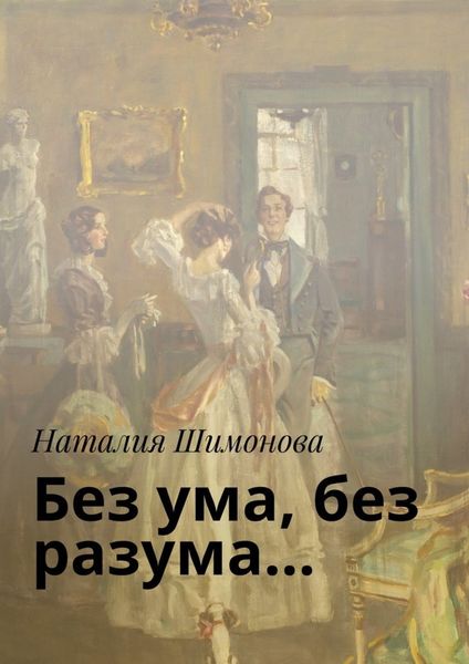 Обложка книги  «Без ума, без разума…»