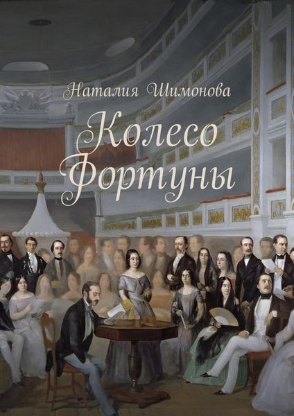 Обложка книги  «Колесо Фортуны»