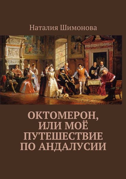 Обложка книги  «Октомерон, или Моё путешествие по Андалусии»
