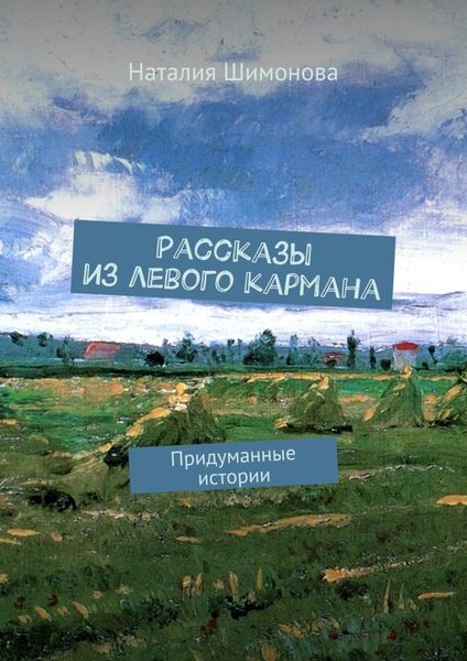 Обложка книги  «Рассказы из левого кармана. Придуманные истории»