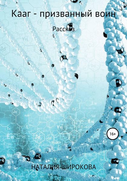 Обложка книги  «Кааг – призванный воин»