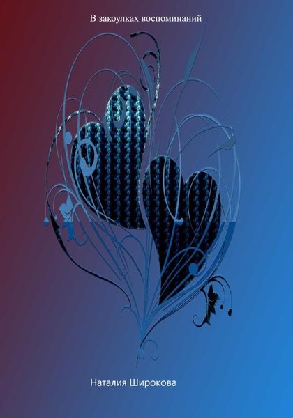 Обложка книги «В закоулках воспоминаний»