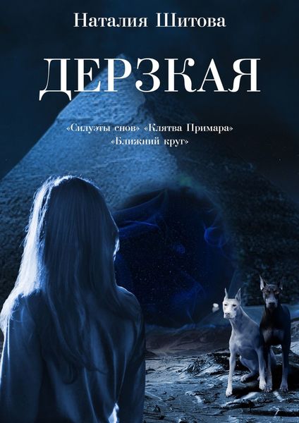 Обложка книги  «Дерзкая. «Силуэты снов», «Клятва Примара», «Ближний круг»»