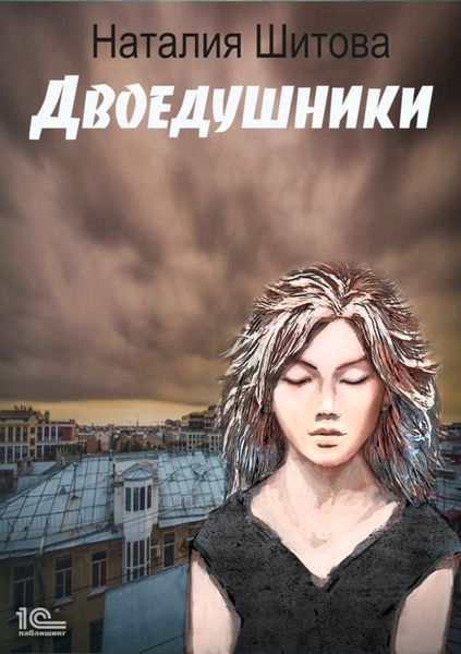 Обложка книги  «Неспящая. Двоедушники»