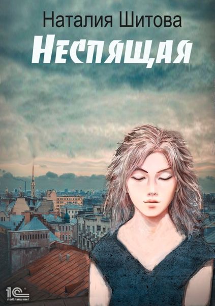 Обложка книги  «Неспящая»