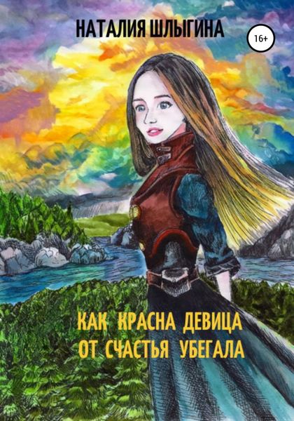 Обложка книги  «Как красна девица от счастья убегала»