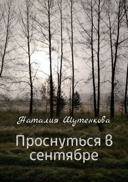 Обложка книги  «Проснуться в сентябре»
