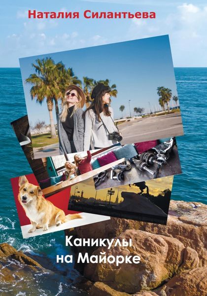 Обложка книги «Каникулы на Майорке»