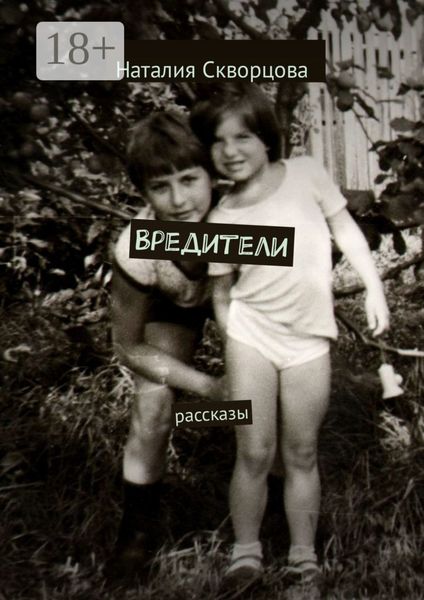 Обложка книги  «Вредители. Рассказы»