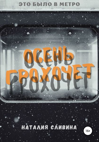 Обложка книги  «Осень грохочет»