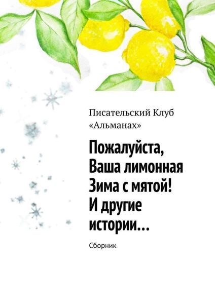 Обложка книги «Пожалуйста, ваша лимонная Зима с мятой! И другие истории… Сборник»