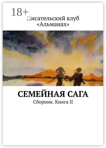 Обложка книги «Семейная сага. Сборник. Книга II»