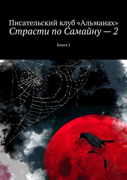 Обложка книги «Страсти по Самайну – 2. Книга 2»