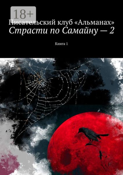 Обложка книги «Страсти по Самайну – 2. Книга 1»