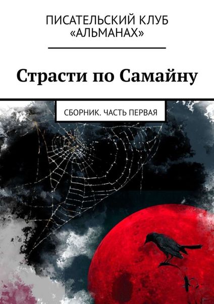 Обложка книги «Страсти по Самайну. Сборник. Часть первая»