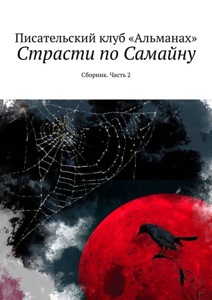 Обложка книги «Страсти по Самайну. Сборник. Часть 2»