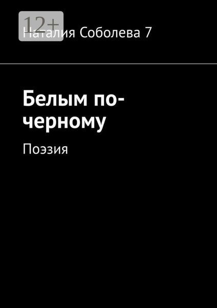 Обложка книги  «Белым по-черному. Поэзия»