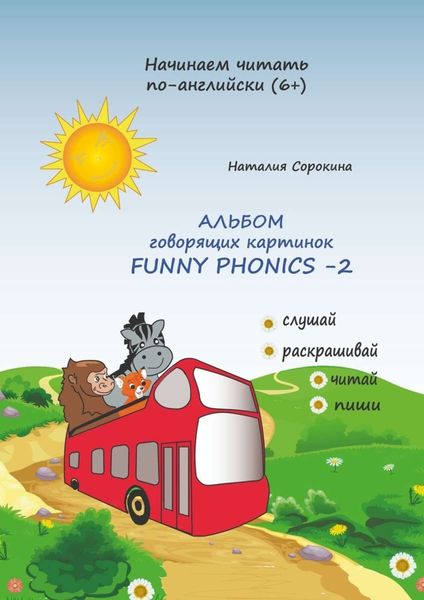 Обложка книги  «Альбом говорящих картинок FUNNY PHONICS-2»