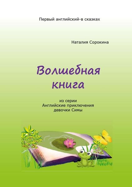 Обложка книги  «Волшебная книга. Из серии «Английские приключения девочки Симы»»