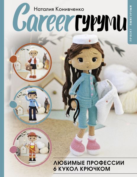 Обложка книги  «CAREERгуруми. Любимые профессии. 6 кукол крючком. Проект амигуруми»